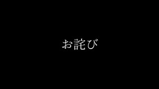 【無音動画】謝罪【途中下車MADシリーズに関して】