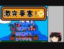 【ゆっくり解説】僕の好きなゲーム紹介【激突要塞！＋】