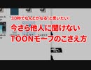 【ＭＭＤ】30秒でなんとかなる（と思いたい）今さら他人に聞けないTOONモーフのこさえ方