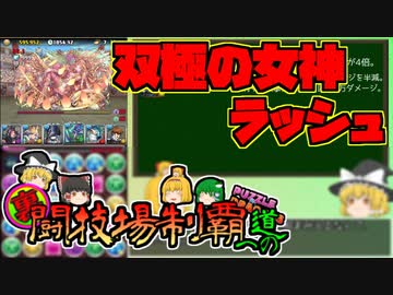 【パズドラ】レアガチャ禁止！！裏・闘技場制覇への道 Part.52【ゆっくり実況】