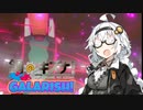【ポケモン剣盾】鋼のキズナ！GALARISH！part1【鋼統一】