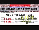 『日本民族の統一史としての沖縄史ー第五回展望開拓編 『日本人の魂の故郷、沖縄』仲村覚講演会本編(その3)』(前半)仲村覚 AJER2020.1.1(1)