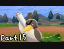 目指すはガラル地方No.1!!『ポケモンソード』を実況プレイPart15