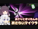 【Minecraft】あかりときりたんのおさらいマイクラ Part8【VOICEROID実況】