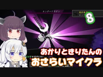 【Minecraft】あかりときりたんのおさらいマイクラ Part8【VOICEROID実況】