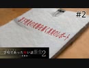【実況】修一くんの学怖新生２プレイ日記【体験版】第2話