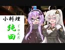 [枝豆料理]　小料理【純田】5本目　【清酒、煮物、焼き物】