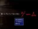 【実況】ダウンロードすると…【絶対にプレイしてはいけないゲーム】短編