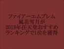 ファイアーエムブレム風花雪月が2019年任天堂おすすめランキングで1位を獲得【ゆっくり雑談】