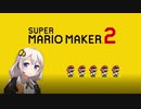 【part5】マリオwith紲星あかり【スーパーマリオメーカー２】