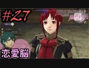 学園で可愛い女子と恋愛するためだけにファイアーエムブレム風花雪月を実況part.27