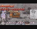 【BeatCop】元刑事ケリーの巡回奔走記「貧しき者たちに祝福をＩＩ　中編」【ゆっくり＋VOICEROID字幕読み上げ実況プレイ】