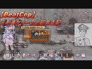【BeatCop】元刑事ケリーの巡回奔走記「貧しき者たちに祝福をＩＩ　中編」【ゆっくり＋VOICEROID字幕読み上げ実況プレイ】