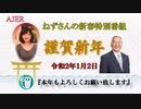 新春特別番組『優しさと責任感』小名木善行＆佐波優子　AJER2020.1.2(1)