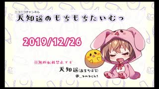 【イヤホン推奨】2019/12/26配信回