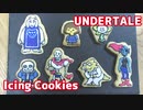 【Undertale】キャラクターアイシングクッキー作ってみた【フリスクと一緒】