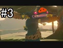 世界を冒険するべく「ゼルダの伝説 ブレスオブザワイルド」実況　part3
