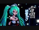 【初音ミク】雪国