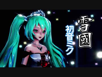 【初音ミク】雪国