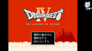 【ドラクエクローン】ドラゴンクエスト４　リバスト伝説　＃３３