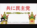 共に民主党【週刊ゆっくり平護会ニュース#35】