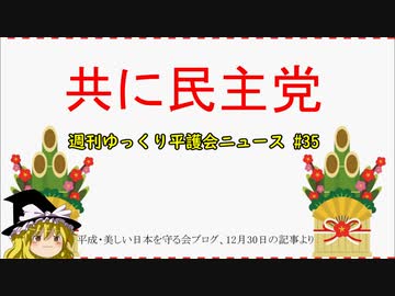 共に民主党【週刊ゆっくり平護会ニュース#35】