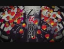 乙女解剖　歌ってみたby天音