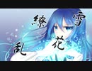 †『 雪花繚乱 』Covered by. 闇月ス１