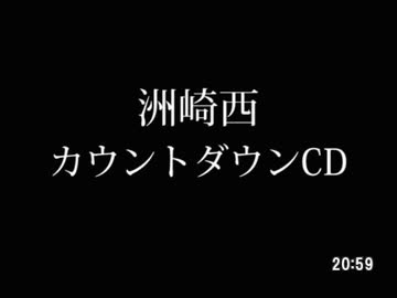 【SZBH】2019～2020 #洲崎西 カウントダウンCD【無音】