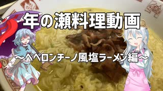 MAD動画投稿者の年の瀬クッキング～ペペロンチーノ風塩ラーメン編～