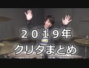 2019年！！ありがとうございました！！！〔クリタ〕