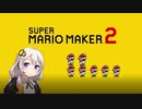【part7】マリオwith紲星あかり【スーパーマリオメーカー２】