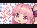 どうにもならないからって、まだ諦めるには早いと思うんだ！無理来年 ！！！！【VOICEROID劇場】