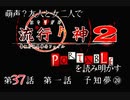 【朗読実況】萌声？友人と女二人で流行り神２を読み明かす～第３７話～