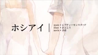 【初投稿】ホシアイ 歌ってみた【もかりる】