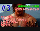 【実況】Part3 アカン今回「やばい」と「こわい」しか言ってない気がする　ウメポシ夫婦のゲーム実況　「デス・ストランディング」