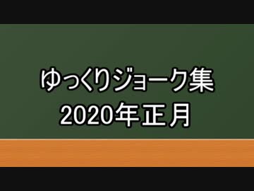 ゆっくりジョーク集2020年正月