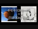 【マッシュアップ】キセキの日【キセキ×白日】