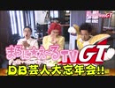 【ドラゴンボール芸人】まろに☆え～るTV GT 其之六十二～六十三【栃木】