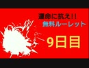 【グラブル】運命に抗え!!無料ルーレット【9日目】