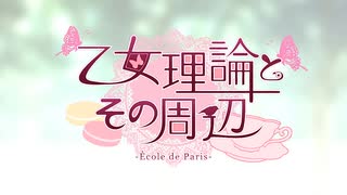 乙女理論とその周辺 Ecole De Paris Op ニコニコ動画