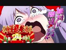絶対に間違ってはいけない神社参拝0.24時【VOICEROID劇場】