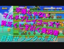 【マリオメーカー2】本性駄々洩れで目指せランク+S　#21【ゲーム実況】