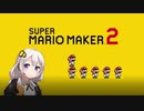 【part6】マリオwith紲星あかり【スーパーマリオメーカー２】