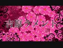 ［　歌って見た！？吉原ラメント/オリジナルMV　］