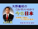 『核恫喝の脅威とその歴史的事例』矢野義昭 AJER2019.1.3(3)