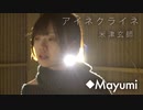 米津玄師『アイネクライネ』歌ってみた◆Mayumi