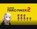 【part8】マリオwith紲星あかり【スーパーマリオメーカー２】