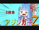 アジンガーZ葵　2投目