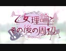 乙女理論とその後の周辺 -Belle Epoque- OP